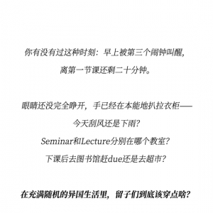 在充满随机的异国生活里，留子们到底该穿点啥？