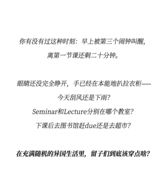 在充满随机的异国生活里，留子们到底该穿点啥？